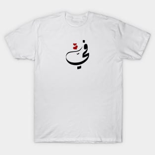 Fy Arabic name في T-Shirt